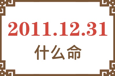 2011年12月31日出生是什么命？