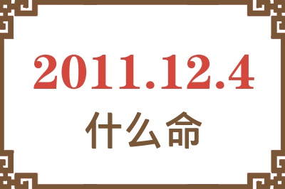 2011年12月4日出生是什么命？