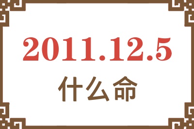 2011年12月5日出生是什么命？