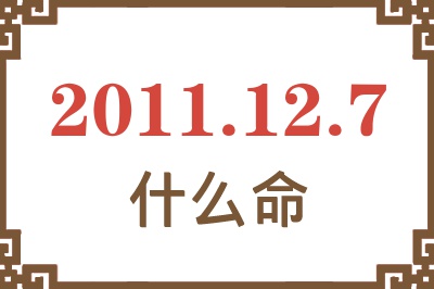 2011年12月7日出生是什么命？