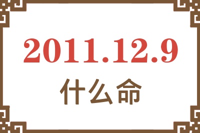 2011年12月9日出生是什么命？