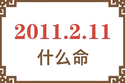 2011年2月11日出生是什么命？