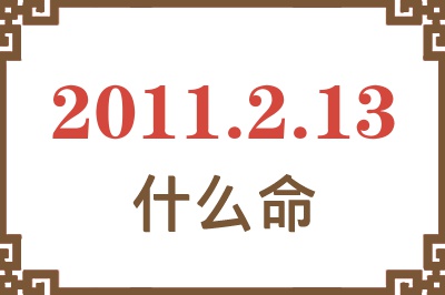 2011年2月13日出生是什么命？