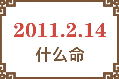 2011年2月14日出生是什么命？