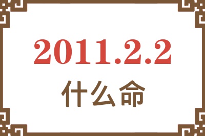 2011年2月2日出生是什么命？