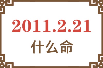 2011年2月21日出生是什么命？