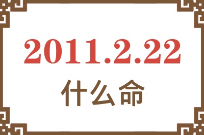 2011年2月22日出生是什么命？