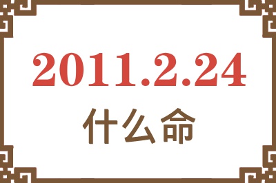 2011年2月24日出生是什么命？