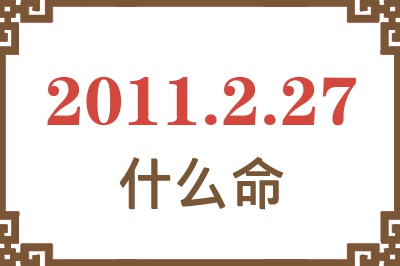 2011年2月27日出生是什么命？