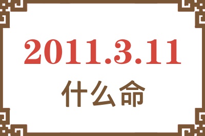 2011年3月11日出生是什么命？