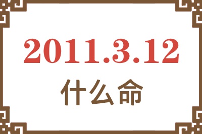 2011年3月12日出生是什么命？