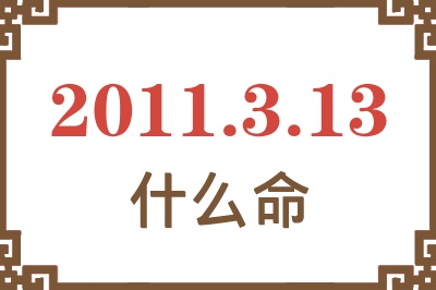 2011年3月13日出生是什么命？