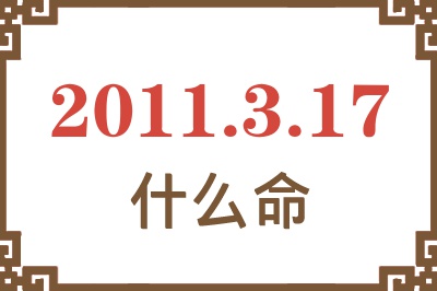 2011年3月17日出生是什么命？