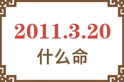 2011年3月20日出生是什么命？