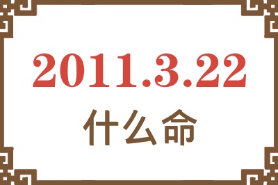 2011年3月22日出生是什么命？