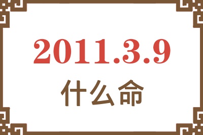 2011年3月9日出生是什么命？