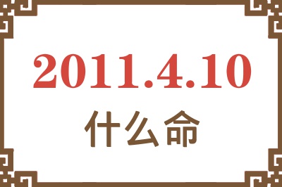 2011年4月10日出生是什么命？