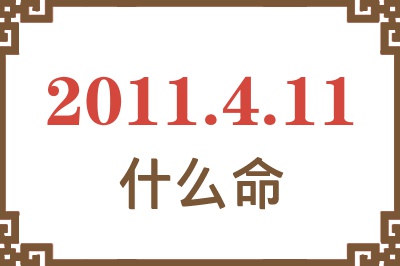 2011年4月11日出生是什么命？