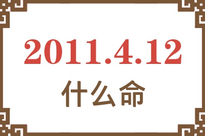 2011年4月12日出生是什么命？