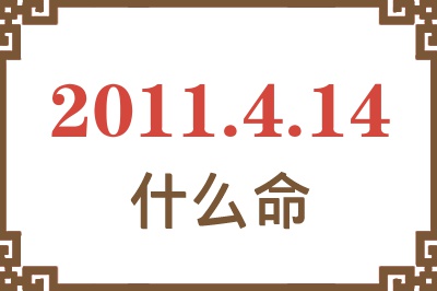 2011年4月14日出生是什么命？