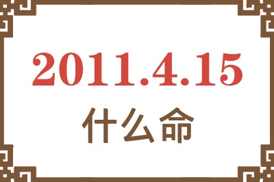 2011年4月15日出生是什么命？