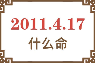 2011年4月17日出生是什么命？