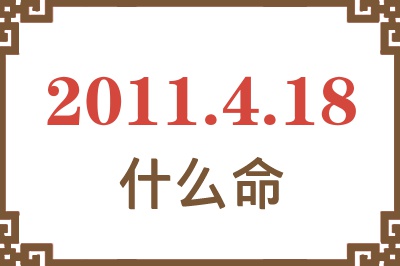 2011年4月18日出生是什么命？