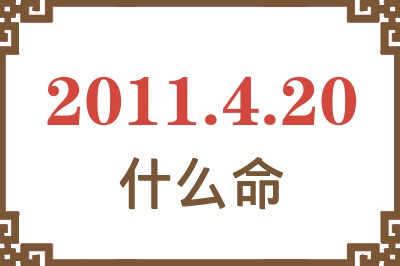 2011年4月20日出生是什么命？