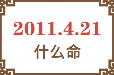 2011年4月21日出生是什么命？