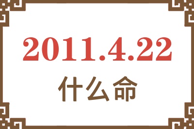 2011年4月22日出生是什么命？