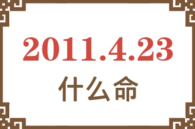 2011年4月23日出生是什么命？