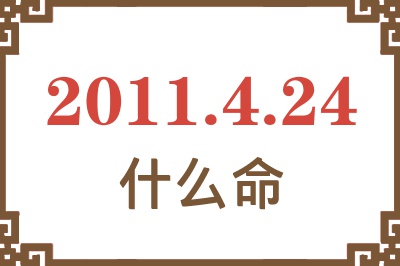 2011年4月24日出生是什么命？