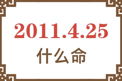 2011年4月25日出生是什么命？