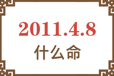 2011年4月8日出生是什么命？