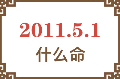 2011年5月1日出生是什么命？