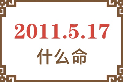 2011年5月17日出生是什么命？