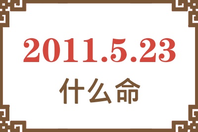 2011年5月23日出生是什么命？