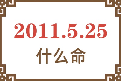 2011年5月25日出生是什么命？