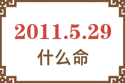 2011年5月29日出生是什么命？