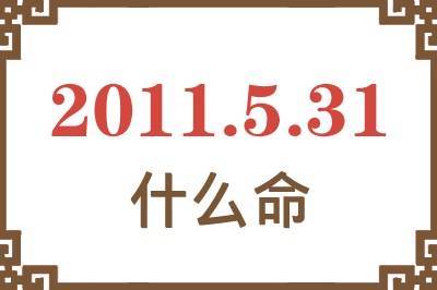 2011年5月31日出生是什么命？