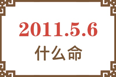 2011年5月6日出生是什么命？