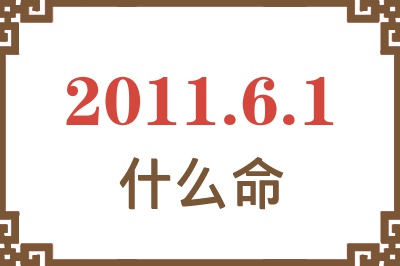 2011年6月1日出生是什么命？