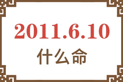 2011年6月10日出生是什么命？