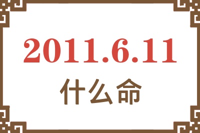 2011年6月11日出生是什么命？