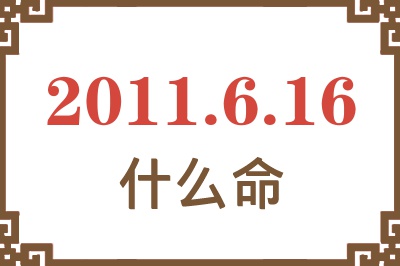 2011年6月16日出生是什么命？