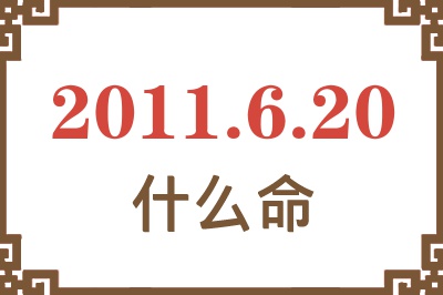 2011年6月20日出生是什么命？