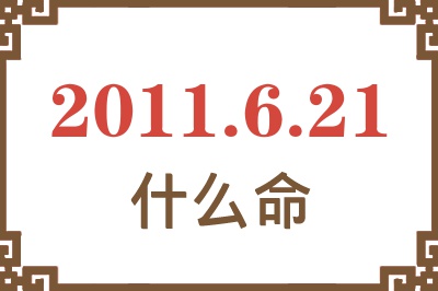 2011年6月21日出生是什么命？