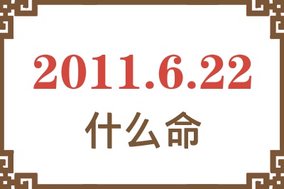 2011年6月22日出生是什么命？