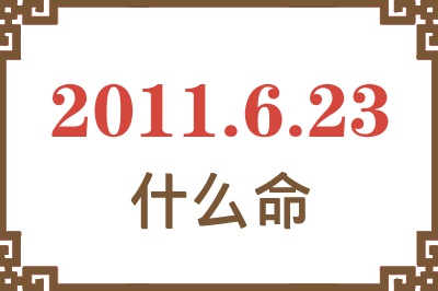 2011年6月23日出生是什么命？