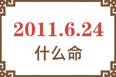 2011年6月24日出生是什么命？